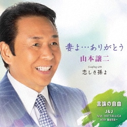 山本譲二／妻よ…ありがとう C/W 恋しき孫よ/言論の自由