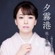 杜このみ／夕霧港 c/w 明日を信じて