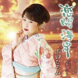 山口ひろみ／恋問海岸 C/W 人生こぶし