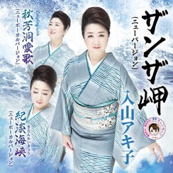 入山アキ子／ザンザ岬(ニューバージョン) C/W 紀淡海峡(ニューボーカルバージョン)/秋芳洞愛歌(ニューボーカルバージョン)