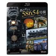 ありがとう 58654号機 大正生まれの蒸気機関車/SL人吉最後の1年に密着 (ビコム ブルーレイシリーズ)
