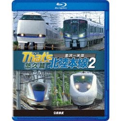 ザッツ北陸本線2 悠久篇 金沢-米原 (鉄道車両BDシリーズ) [Blu-ray Disc]
