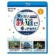 乗れない鉄道に乗ってみた! Vol.3 立山砂防工事専用軌道/京葉臨海鉄道/鹿児島市電 (ビコム ブルーレイシリーズ) [Blu-ray Disc]