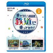 乗れない鉄道に乗ってみた! Vol.3 立山砂防工事専用軌道/京葉臨海鉄道/鹿児島市電 (ビコム ブルーレイシリーズ)