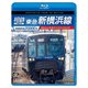相模鉄道20000系 相鉄・東急新横浜線 4K撮影作品 湘南台～新横浜～渋谷～和光市 (ビコム ブルーレイシリーズ) [Blu-ray Disc]