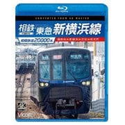 相模鉄道20000系 相鉄・東急新横浜線 4K撮影作品 湘南台~新横浜~渋谷~和光市 (ビコム ブルーレイシリーズ)