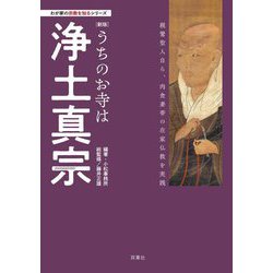 うちのお寺は浄土真宗―親鸞聖人自ら、肉食妻帯の在家仏教を実践 新版 (わが家の宗教を知るシリーズ) [単行本]