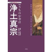 うちのお寺は浄土真宗―親鸞聖人自ら、肉食妻帯の在家仏教を実践 新版 (わが家の宗教を知るシリーズ) [単行本]