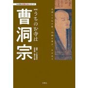 うちのお寺は曹洞宗―坐禅こそ仏の姿。作務を尊び、ただ坐る 新版 (わが家の宗教を知るシリーズ) [単行本]
