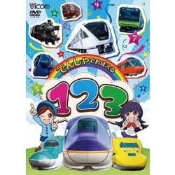 でんしゃでおぼえる 123 (ビコム キッズシリーズ) [DVD]