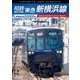 相模鉄道20000系 相鉄・東急新横浜線 4K撮影作品 湘南台～新横浜～渋谷～和光市 (ビコム DVDシリーズ) [DVD]