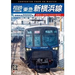 ヨドバシ.com - 相模鉄道20000系 相鉄・東急新横浜線 4K撮影作品 湘南台～新横浜～渋谷～和光市 (ビコム DVDシリーズ) [DVD]  通販【全品無料配達】