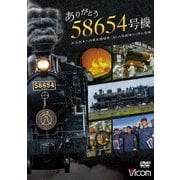 ありがとう 58654号機 大正生まれの蒸気機関車/SL人吉最後の1年に密着 (ビコム DVDシリーズ)