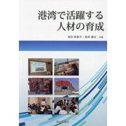 港湾で活躍する人材の育成 [単行本]
