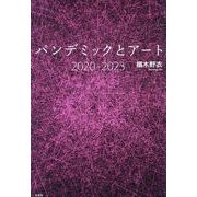 パンデミックとアート2020-2023 [単行本]