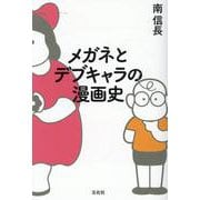 メガネとデブキャラの漫画史 [単行本]