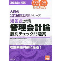 ヨドバシ.com - 2025年対策 大原の公認会計士受験シリーズ 短答式対策 