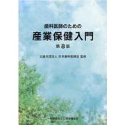 歯科医師のための産業保健入門 [単行本]