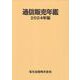 通信販売年鑑 2024年版 [事典辞典]