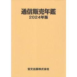 通信販売年鑑 2024年版 [事典辞典]