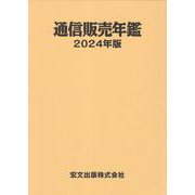 通信販売年鑑 2024年版 [事典辞典]