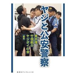 ヤジと公安警察 [単行本]