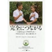 完全につながる―コネクション・プラクティス-平和を生み出す、脳と心臓の使い方 [単行本]