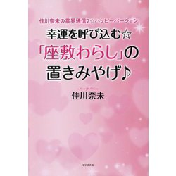 幸運を呼び込む☆「座敷わらし」の置きみやげ―佳川奈未の霊界通信2☆ハッピーバージョン [単行本]
