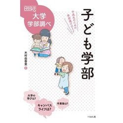 子ども学部―中高生のための学部選びガイド(なるにはBOOKS―大学学部調べ) [単行本]