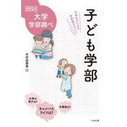 子ども学部―中高生のための学部選びガイド(なるにはBOOKS―大学学部調べ) [単行本]