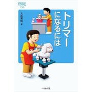 トリマーになるには(なるにはBOOKS〈136〉) [単行本]