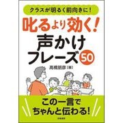 クラスが明るく前向きに!叱るより効く!声かけフレーズ50 [単行本]