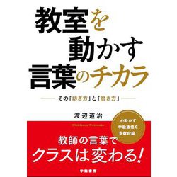 教室を動かす言葉のチカラ―その「紡ぎ方」と「磨き方」 [単行本]