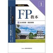 FP教本〈1〉生命保険・損害保険〈2024年度版〉(教本シリーズファイナンシャル・プランナー) [単行本]