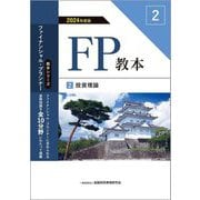 FP教本〈2〉投資理論〈2024年度版〉(教本シリーズファイナンシャル・プランナー) [単行本]