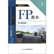 FP教本〈3〉金融商品〈2024年度版〉(教本シリーズファイナンシャル・プランナー) [単行本]