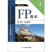 FP教本〈4〉年金・社会保険〈2024年度版〉(教本シリーズファイナンシャル・プランナー) [単行本]