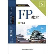FP教本〈5〉不動産〈2024年度版〉(教本シリーズファイナンシャル・プランナー) [単行本]