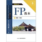 FP教本〈6〉相続・贈与〈2024年度版〉(教本シリーズファイナンシャル・プランナー) [単行本]