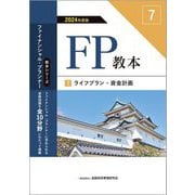 FP教本〈7〉ライフプラン・資金計画〈2024年度版〉(教本シリーズファイナンシャル・プランナー) [単行本]