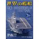 世界の艦船 2024年 07月号 [雑誌]