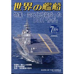 世界の艦船 2024年 07月号 [雑誌]