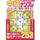 世界一わかりやすい中級ナンプレ 2024年 07月号 [雑誌]