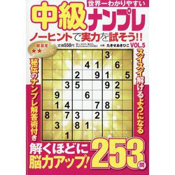 世界一わかりやすい中級ナンプレ 2024年 07月号 [雑誌]