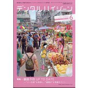 デンタルハイジーン 2024年 06月号 [雑誌]