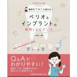 増刊 デンタルハイジーン 臨床の"？"が"！"に変わる ペリオ＆インプラントの疑問とエビデンス 2024年 05月号 [雑誌]
