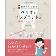 増刊 デンタルハイジーン 臨床の"？"が"！"に変わる ペリオ＆インプラントの疑問とエビデンス 2024年 05月号 [雑誌]