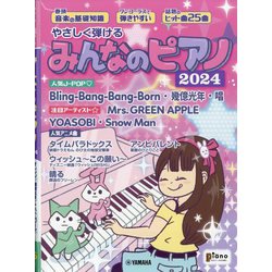 月刊Piano(ピアノ)増刊 やさしく弾ける みんなのピアノ 2024 2024年 06月号 [雑誌]