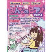 月刊Piano(ピアノ)増刊 やさしく弾ける みんなのピアノ 2024 2024年 06月号 [雑誌]