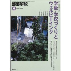 部落解放 2024年 06月号 [雑誌]